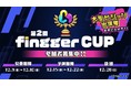 次世代ゲーム配信プラットフォーム「fingger」にて、12/3(金)より「第2回 fingger CUP」開催決定！