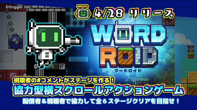 次世代ゲーム配信プラットフォーム Fingger フィンガー に 新コンテンツ Word Roid が登場 視聴者のコメントがステージを作る 新感覚コンテンツ 株式会社finggerのプレスリリース