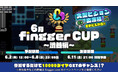 「2022年6月 fingger CUP 〜渋谷編〜」開催決定!6月2日(木)より予選開始!