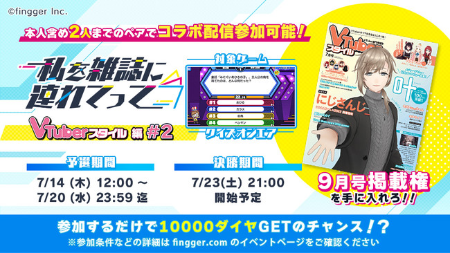 Fingger フィンガー にて Vtuber専門情報誌 Vtuberスタイル 9月号 の誌面掲載権を獲得できるイベント 私を雑誌に連れてって Vtuberスタイル編 2 開催決定 時事ドットコム