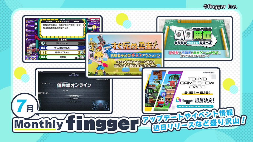 次世代ゲーム配信プラットフォームfingger フィンガー が 今月の最新情報をお届け Monthly Fingger 7月号 株式会社finggerのプレスリリース