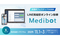【展示会】自費研フェスティバル2025にMedibotが登場｜LINE完結型オンライン診療を実現します