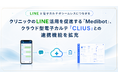 クリニックのLINE活用を促進する『Medibot』、クラウド型電子カルテ「CLIUS」との連携機能を拡充