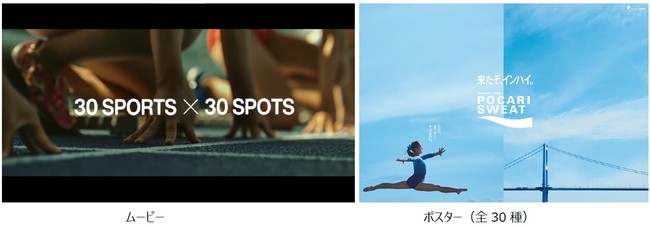 ずっと待っていた 夢の舞台へ 来たぞ インハイ 30sports 30spotsエール 部活動応援ポスター ムービー サイトを22年7月日 水 公開 ポカリスエットpr事務局のプレスリリース