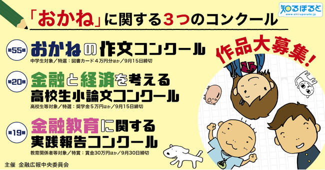 作品大募集 おかね に関する3つのコンクール 事務局 日本銀行情報サービス局内 金融広報中央委員会のプレスリリース