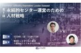 【開催案内】金融業界コンタクトセンターのシニアマネジメント層に特化した経営研究会第2回について