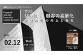 【2月12日開催】金融業界コンタクトセンターのシニアマネジメント層に特化した経営研究会第3回について