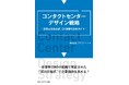 書籍『コンタクトセンターデザイン戦略~運営責任者必読、CX改善の完全ガイド~』を発売