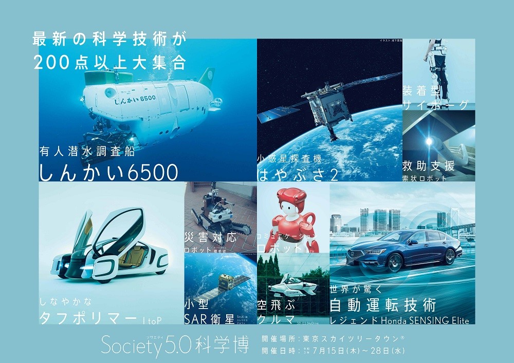 あらゆる分野の最先端科学技術を200点以上展示した Society 5 0科学博 が7月15日に開幕 内閣府のプレスリリース