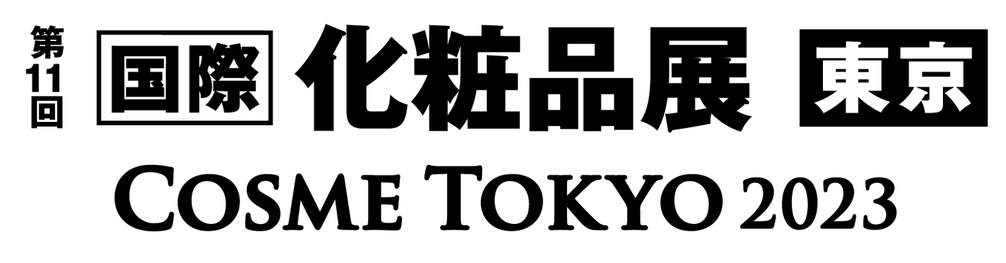 世界初家庭用プラズマエアシャワー美顔器「Un(アン)」「第13回 化粧品