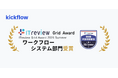 クラウドワークフロー「kickflow」、「ITreview Grid Award 2024 Summer」にて 「High Performer」を受賞