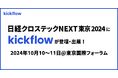 東京国際フォーラムで開催される「日経クロステックNEXT 東京 2024」に登壇・出展|2024年10月10日-11日