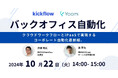 クラウドワークフロー「kickflow(キックフロー)」とノーコードでAPI連携を実現する「Yoom」が、バックオフィスの業務自動化をテーマに共催セミナー開催決定!