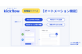 クラウドワークフローの「kickflow(キックフロー)」、オートメーション機能をリリース