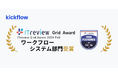 クラウドワークフロー「kickflow」、「ITreview Grid Award 2024 Fall」にて 「High Performer」を受賞