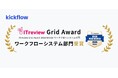 クラウドワークフロー「kickflow」、「ITreview Grid Award 2025 Winter」にて 「High Performer」を受賞
