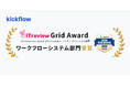 クラウドワークフロー「kickflow」、「ITreview Grid Award 2025 Summer」にて 「High Performer」を受賞