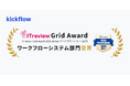 クラウドワークフロー「kickflow」、「ITreview Grid Award 2026 Winter」にて 「High Performer」を受賞