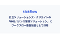 kickflow、日立ソリューションズ・クリエイトの「IDガバナンス管理ソリューション」にワークフロー基盤製品として採用