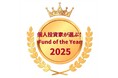 「個人投資家が選ぶ！Fund of the Year2025」第1位受賞