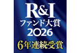 ６年連続受賞　R&Iファンド大賞2026　セゾン・グローバルバランスファンド