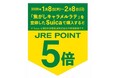 1/8(木)からポイント５倍！「『焦がしキャラメルラテ』を買ってJRE POINTゲットキャンペーン」スタート！