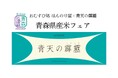 おむすび処 ほんのり屋 新橋店で「青森県産米フェア」開催期間限定で全おむすびにブランド米「青天の霹靂」を使用！青森県民のソウルフード「コムラのこうじなんばん」を使用したおむすびも登場！