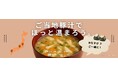 冬のおむすびをもっとおいしく！「ご当地クラフト豚汁」をおむすび処 ほんのり屋2店舗で販売開始！