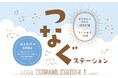 東京駅から始める、地方創生×フードロス削減　つなぐステーション～海とお茶のSDGs～ イベントを開催