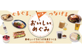 おいしく食べて社会を動かすサステナブルフェア『ぐるぐる、つなげる』フェア開催！　第1弾「おいしいめぐみ」おいしく味わい、社会を動かす全33種の循環型メニューなどが登場