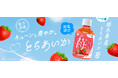 品種を変えて2年ぶりの登場！！JA全農＆JR Crossの共同開発 「栃木とちあいか　苺」、3/3（火）発売