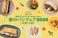 JR東京駅「グランスタ」春のパンフェア2026　桜香る春野菜のクロワッサンサンドから、いちご×さくらあん×ピスタチオのかわいい春色サンドまで、春の新作サンドイッチ全13種類が登場‼