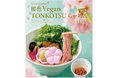 見た目も味も楽しめるSNS映えとんこつらーめん！「桜色 Vegan TONKOTSU らーめん2026」3月2日(月)からT’sたんたん限定店舗（東京・池袋・上野）で発売！