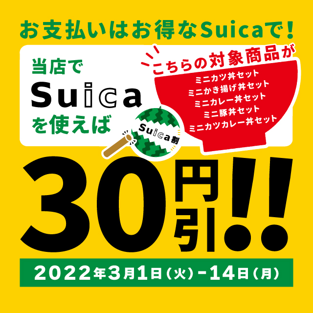 Suica割 スイカわり 30円割引キャンペーンを実施します 3月1日 火 から14日間 Jr Crossのプレスリリース