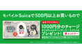 「新生活は『モバイルSuica』でお買いもの！」キャンペーン開催