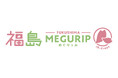 エキナカ地域フェア「MEGURIP(めぐりっぷ)」開催！第5弾は「福島MEGURIP」！
