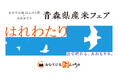 「おむすび処 ほんのり屋」3店舗で青森県産米フェア開催　全おむすびにブランド米「はれわたり」を使用、5kgが当たるSNSキャンペーンも実施