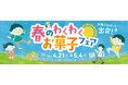 NewDays限定「新幹線デザイン手提げ袋」を先着プレゼント！「春のわくわくお菓子フェア」開催