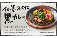 「イカ墨スパイス黒カレー」 SPICE FACTORY エキュート品川店で5月1日から期間限定発売！
