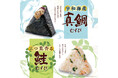初夏限定！おむすび処 ほんのり屋で宇和海産 真鯛むすび＆三つ葉香る 鮭むすび発売。Suicaのペンギン壁紙がもらえるキャンペーンも開催 ！