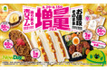 NewDays 迫り来るボリューム!!!!!!!お値段そのまま!!!!!!!「増量フェス」開催