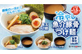 TOKYO豚骨BASE MADE by 一風堂　豚骨のコクに魚粉の力強い風味「冷やし魚介豚骨つけ麺」6/1誕生！