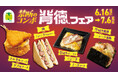 NewDays初！禁断のコンボ「背徳フェア」開催