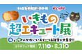 夏休みの“いきもの冒険”を上野駅からスタート！特別展「いきもの超ワールド展　国立科学博物館×ダーウィンが来た！」コラボフェア　「いきもの超エキュート展」開催！