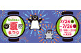 今年も開催決定！JR東京駅でSuicaのペンギンとの撮影会や抽選会に参加できる「Suicaの夏まつり Powered by JR-Cross」開催