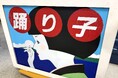 「ふくしまデスティネーションキャンペーン」フィナーレ！いわき駅でクロージングイベント「鉄道古物販売会」を開催します！