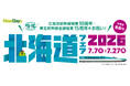 北海道新幹線開業10周年・東北新幹線全線開業15周年をお祝い！NewDays「北海道フェア2026」　今年は青森も！