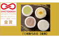 『米粉ろおる』が「OMOTENASHI Selection 2026」で金賞を受賞！