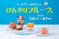JR東京駅「グランスタ」桃やマンゴーなど、みずみずしい夏の果実がごろごろ！おいしくクールダウンを楽しむ「ひんやりフルーツ。」フェア初開催！7月21日（火）～9月7日（月）