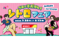 数量限定オリジナルシールを先着プレゼント！NewDays「レトロフェア」開催　2026年7月28日（火）～8月17日（月）